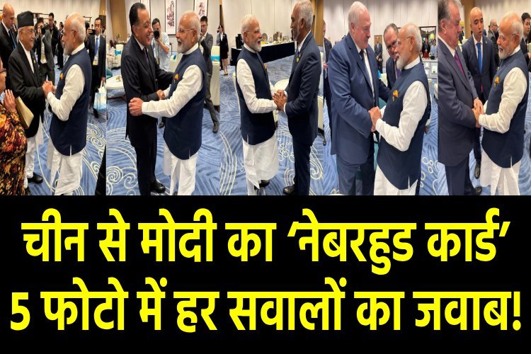 चीन की धरती से मोदी ने चला ऐसा नेबरहुड कार्ड, अंदाज देख जिनपिंग भी दंग!