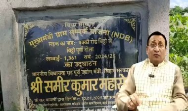 RJD विधायक का अनोखा कारनामा, बिना सड़क बनाए ही काट दिया रिबन