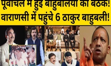 पूर्वांचल में बाहुबली नेताओं की बैठक, मुख्तार के बाद कौन कंट्रोल कर रहा है पूर्वांचल?