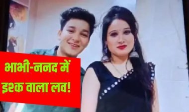 भाभी का आया ननद पर दिल, इश्क में पगलाई ननद व भाभी पति व बच्चों को छोडकर हुई फरार, जानिए पूरा मामला