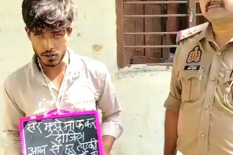 छात्रा से छेड़छाड़ का आरोपी गले में तख्ती डालकर पहुंचा थाने, लिखा था- 