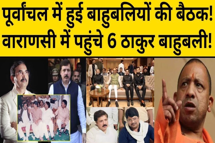 पूर्वांचल में बाहुबली नेताओं की बैठक, मुख्तार के बाद कौन कंट्रोल कर रहा है पूर्वांचल?