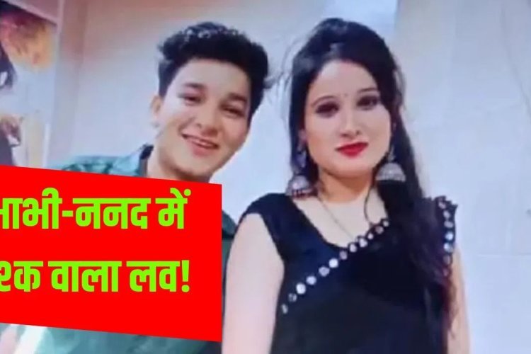 भाभी का आया ननद पर दिल, इश्क में पगलाई ननद व भाभी पति व बच्चों को छोडकर हुई फरार, जानिए पूरा मामला