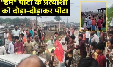 गया में हम पार्टी के उम्मीदवार को दौड़ा-दौड़ाकर पीटा, हाथ टूटा, गाड़ियों पर भयंकर पथराव