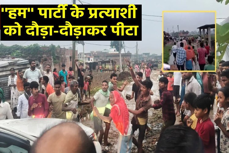 गया में हम पार्टी के उम्मीदवार को दौड़ा-दौड़ाकर पीटा, हाथ टूटा, गाड़ियों पर भयंकर पथराव