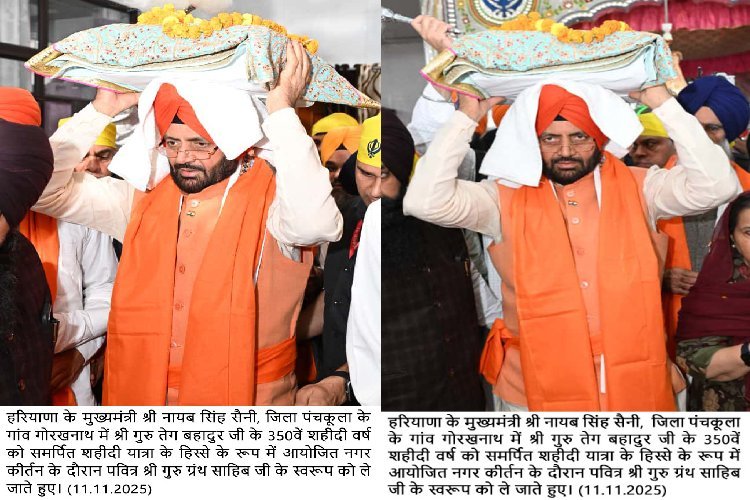सीएम सैनी ने श्री गुरु तेग बहादुर को बताया विश्व के मानवाधिकारों का प्रथम महानायक