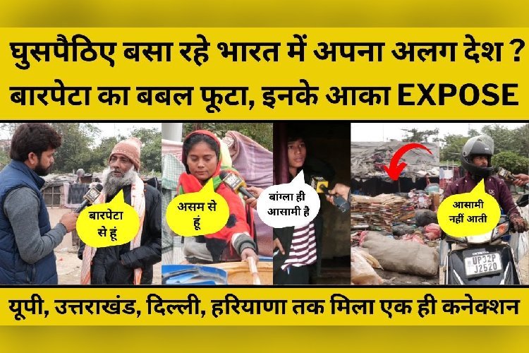 घुसपैठियों का बारपेटा कनेक्शन? लखनऊ की झुग्गियों से सच आया सामने!