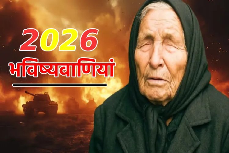 तीसरा विश्व युद्ध, पुतिन का अंत, धरती पर एलियंस का आगमन, ये सारी भविष्यवाणियां 2026 के लिए!