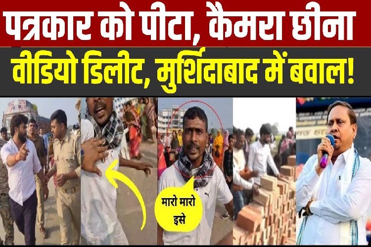 Murshidabad Ground Report: कैमरा तोड़ा, माइक छीना, 'मिनी बांग्लादेश' बना ममता बनर्जी का मुर्शिदाबाद!