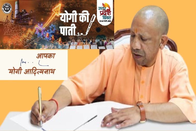 योगी की पाती में उत्तर प्रदेश दिवस 2026: उल्लेखनीय प्रगति, मजबूत इच्छाशक्ति और कानून-व्यवस्था पर की बात