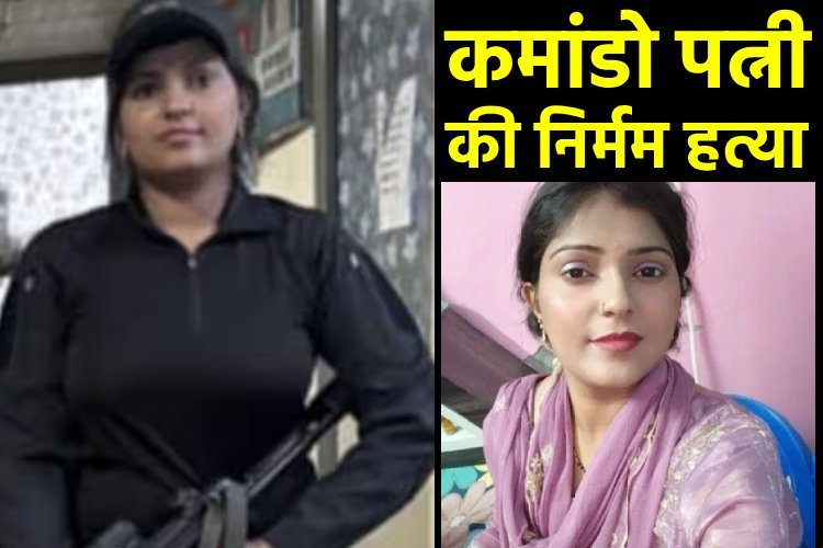 लव मैरिज का दर्दनाक अंत: पति ने डंबल से हमला कर कमांडो पत्नी की ले ली जान, गर्भ में था चार महीने का मासूम