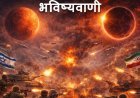 समुद्र में डूबेगा विशाल जहाज, 7 महीने तक चलेगी जंग, ईरान-इजरायल जंग पर बड़ी भविष्यवाणी
