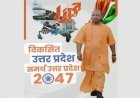 यूपी में होगा आत्मनिर्भर, ‘विकसित यूपी@2047’ विजन के तहत शहरी क्षेत्रों के विकास का रोडमैप तैयार