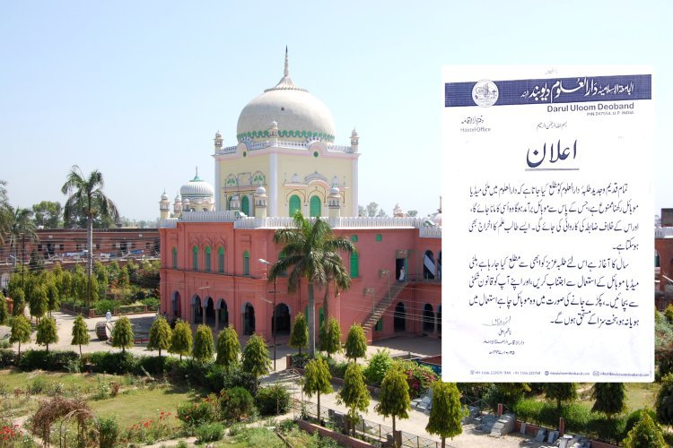 दारुल उलूम देवबंद में हॉस्टल में मोबाइल पर पाबंदी, पकड़े जाने पर किया जाएगा निष्काषित, जानिए फैसले के पीछे का कारण