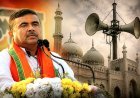 सुवेंदु सरकार का फैसला, मस्जिदों में तेज आवाज से बजते लाउडस्पीकर नहीं होंगे बर्दाश्त, नियम तोड़ने पर होगा एक्शन