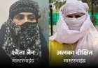 इंदौर हनी ट्रैप-2 में बड़ी गिरफ्तारी! पूर्व भाजपा नेता रेशु उर्फ अभिलाषा और हेड कॉन्स्टेबल धराए