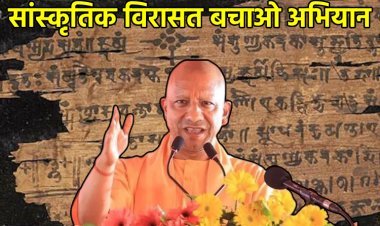 ज्ञान भारतम् मिशन: योगी सरकार ने शुरू किया सांस्कृतिक विरासत बचाओ अभियान, खोजी गईं हजारों प्राचीन पांडुलिपियां