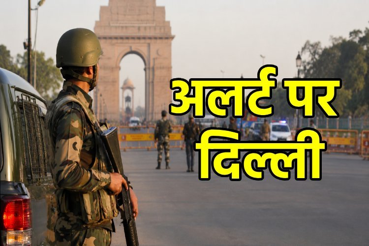 दिल्ली में BJP मुख्यालय समेत सरकारी इमारतों पर आतंकी हमले की आशंका