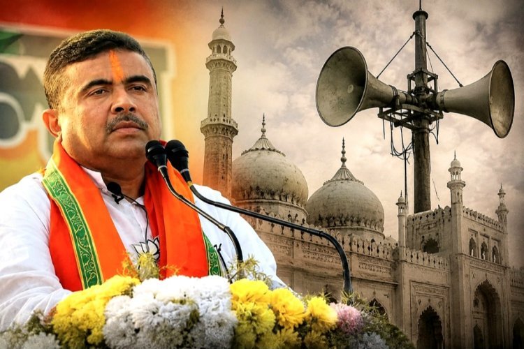सुवेंदु सरकार का फैसला, मस्जिदों में तेज आवाज से बजते लाउडस्पीकर नहीं होंगे बर्दाश्त, नियम तोड़ने पर होगा एक्शन