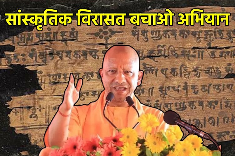 ज्ञान भारतम् मिशन: योगी सरकार ने शुरू किया सांस्कृतिक विरासत बचाओ अभियान, खोजी गईं हजारों प्राचीन पांडुलिपियां
