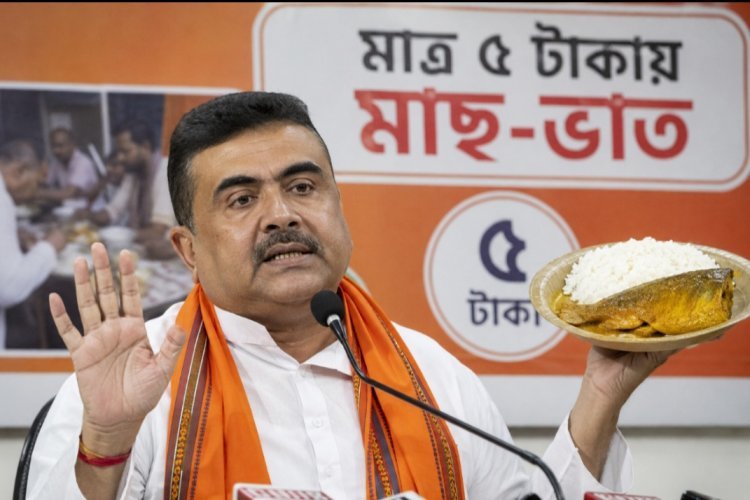 बंगाल में 5 रुपये में मिलेगा मछली-चावल, सीएम सुवेंदु अधिकारी ने किया ऐलान