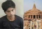राम मंदिर पर हमले की बड़ी साजिश नाकाम, ATS-NIA एजेंसियों ने सुहैल को किया गिरफ्तार