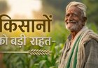 यूपी के किसानों के लिए अच्छी खबर,  8 जुलाई 2026 तक मिलेगा यह बड़ा फायदा