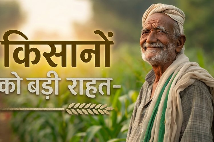 यूपी के किसानों के लिए अच्छी खबर,  8 जुलाई 2026 तक मिलेगा यह बड़ा फायदा