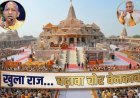 अयोध्या राम मंदिर में चढ़ावा चोरी पर महा-ऐक्शन: आरोपियों की संपत्ति होगी कुर्क, 6 साल के महा-फंड और SIT जांच का एक-एक आंकड़ा आया सामने
