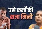 मासूम के साथ दरिंदगी करने वाले की मां ने शव लेने से किया इनकार, बोलीं- ‘वो पापी था, शव का चाहे जो करो’