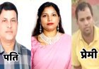 अफसर पत्नी निकली कातिल! 4 लाख की सुपारी, चलती ट्रेन में इंजीनियर पति का मर्डर!