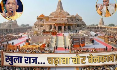 अयोध्या राम मंदिर में चढ़ावा चोरी पर महा-ऐक्शन: आरोपियों की संपत्ति होगी कुर्क, 6 साल के महा-फंड और SIT जांच का एक-एक आंकड़ा आया सामने