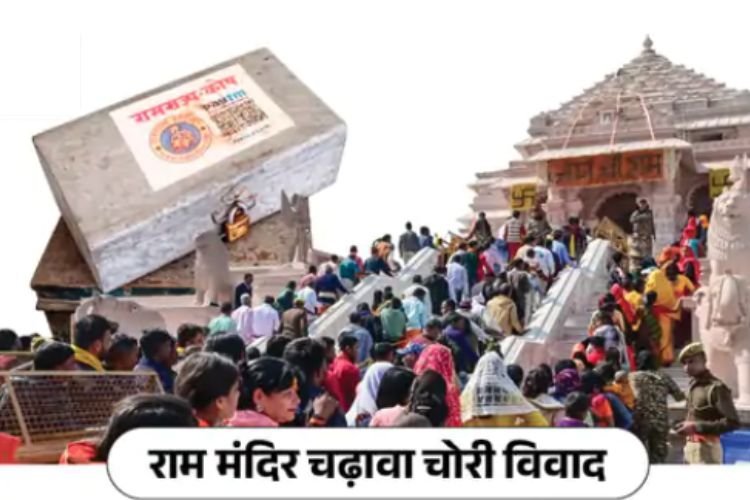 चढ़ावा चोरों को जेल से ले गई पुलिस, एकांतवास में पहुंचे चंपत राय. नए महासचिव बोले- चोरों को सजा दिलाएंगे. विपक्ष बोला- सब ड्रामा है