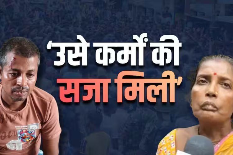 मासूम के साथ दरिंदगी करने वाले की मां ने शव लेने से किया इनकार, बोलीं- ‘वो पापी था, शव का चाहे जो करो’