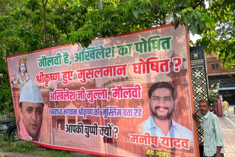 मौलवी है, अखिलेश का पोषित… श्रीकृष्ण हुए मुसलमान घोषित?’ भाजपा नेता मनीष यादव ने अखिलेश यादव से पूछा सवाल