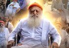 दुष्कर्म के दोषी आसाराम को राहत, अदालत के आदेश के बाद 20 दिन की पैरोल मंजूर