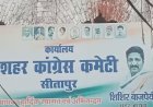 55 साल से किराया नहीं दिया! सीतापुर कांग्रेस कार्यालय 15 दिन में खाली करने का आदेश, नहीं तो पुलिस बल से बेदखली
