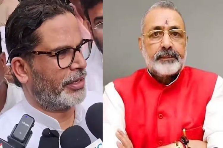 'झटका मीट और हिंदू-मुस्लिम तक सीमित रहो, नहीं तो कुंडली खोल देंगे...' प्रशांत किशोर की गिरिराज सिंह को कड़ी चेतावनी