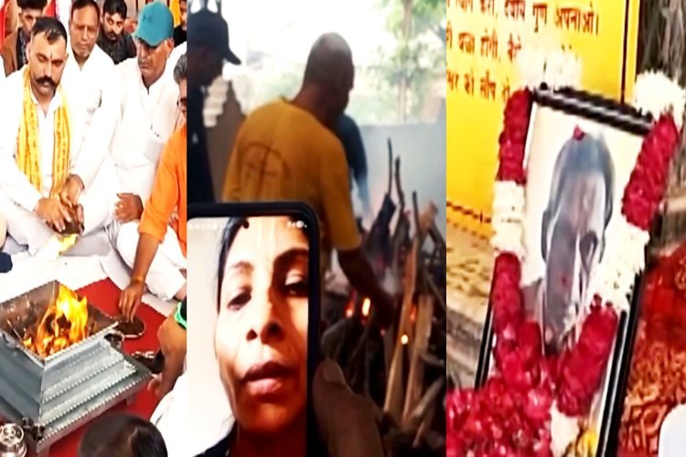 सोनीपत में पिता की तेरहवीं में भी नहीं पहुंचीं तीनों बेटियां, वीडियो कॉल तक सिमटा रिश्ता