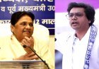 पाताल की ओर आकाश आनंद की सियासत? मायावती ने छीना नेशनल कोऑर्डिनेटर का पद, बताया अभी मैच्योर नहीं