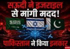 सऊदी अरब ने इजराइल से मांगी खुफिया मदद! पाकिस्तान ने सेना भेजने से किया इनकार, हूती विद्रोहियों का लाल सागर पर कब्जा बढ़ा