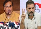 'राहुल गांधी पागल हैं...' नंदीग्राम प्रत्याशी की गिरफ्तारी पर हिमंत बिस्वा सरमा का जोरदार हमला