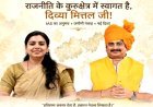 राजनीति के कुरुक्षेत्र में स्वागत है... दिव्या मित्तल-राजा भैया की तस्वीर ने यूपी में मचाई हलचल