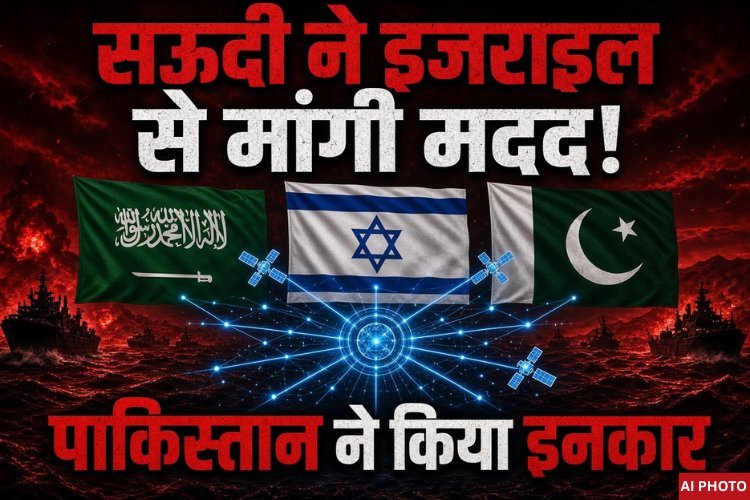 सऊदी अरब ने इजराइल से मांगी खुफिया मदद! पाकिस्तान ने सेना भेजने से किया इनकार, हूती विद्रोहियों का लाल सागर पर कब्जा बढ़ा