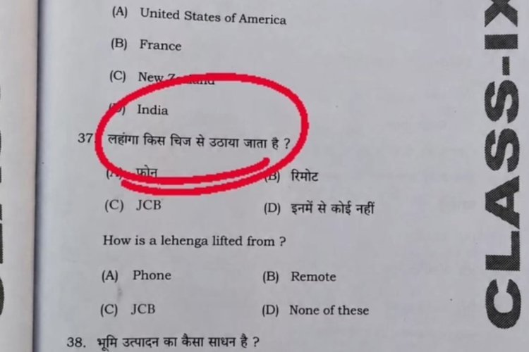 कक्षा 9 परीक्षा में पूछा गया लहंगा किस चीज से उठाया जाता है? रोमोट से लेकर जेसीबी तक ऑप्शन, वायरल हुआ पेपर