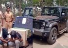 चाचा के घर से चुराया 15 तोला सोना, खरीदी महिंद्रा थार! फिर उसी चाचा को बुलाया गाड़ी की पूजा में, पोल खुलते ही पुलिस ने दबोचा
