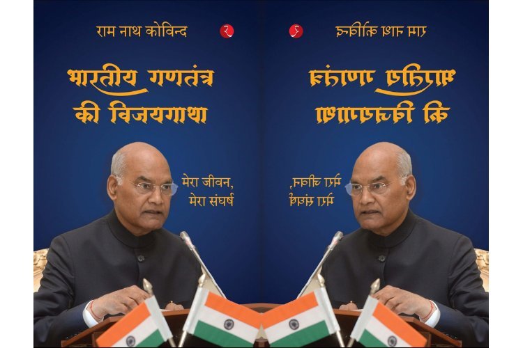 पूर्व राष्ट्रपति के संघर्ष की कहानी... राम नाथ कोविन्द की आत्मकथा का विमोचन करेंगे सीएम योगी